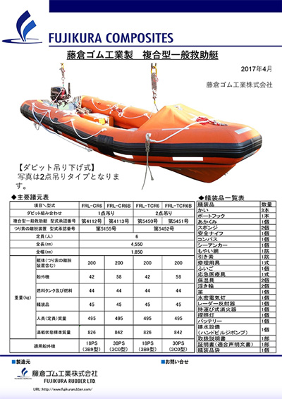 フジクラ複合型救助艇